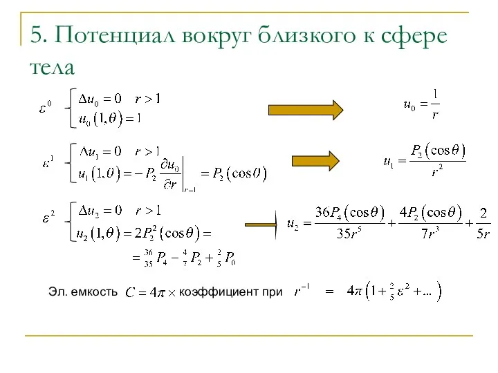 5. Потенциал вокруг близкого к сфере тела Эл. емкость коэффициент при