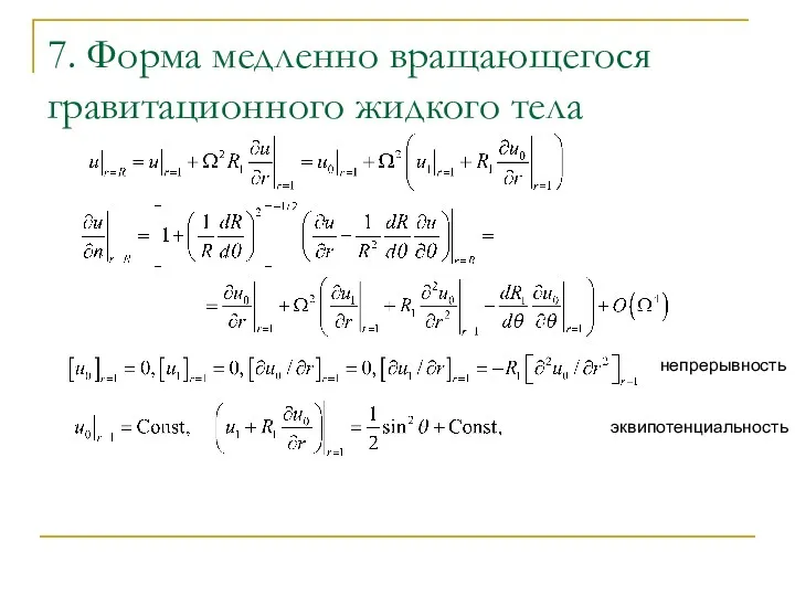 7. Форма медленно вращающегося гравитационного жидкого тела непрерывность эквипотенциальность