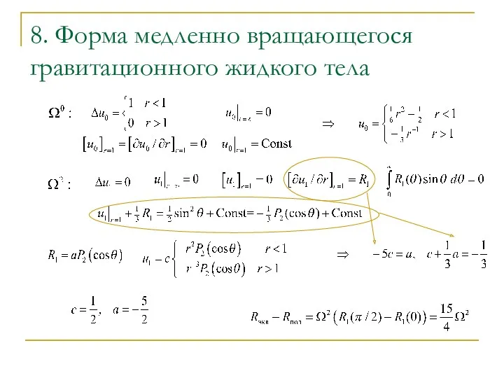 8. Форма медленно вращающегося гравитационного жидкого тела