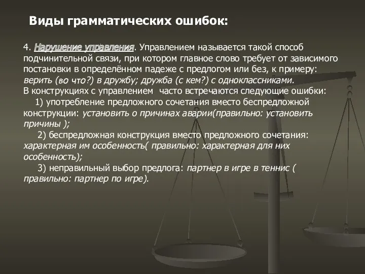 Виды грамматических ошибок: 4. Нарушение управления. Управлением называется такой способ