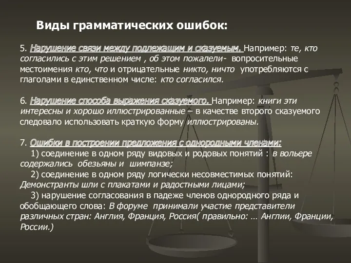 Виды грамматических ошибок: 5. Нарушение связи между подлежащим и сказуемым.