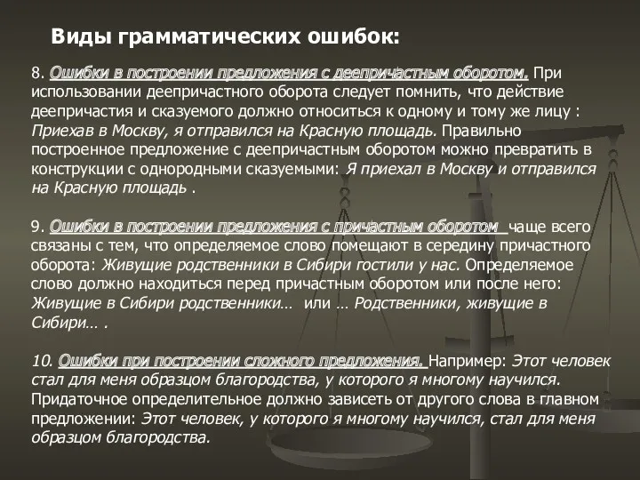 Виды грамматических ошибок: 8. Ошибки в построении предложения с деепричастным