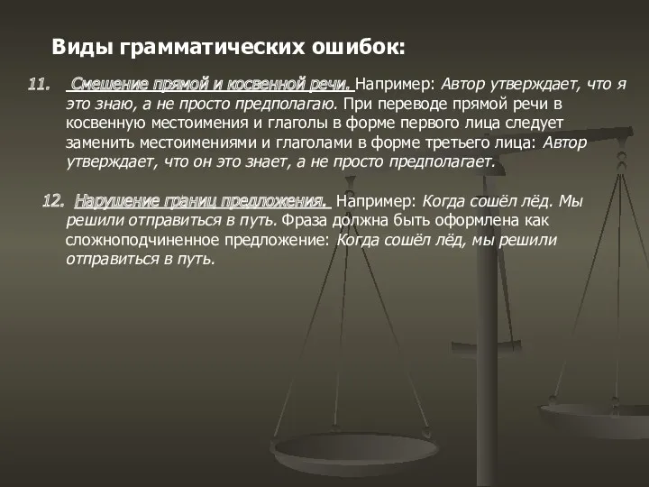 Виды грамматических ошибок: Смешение прямой и косвенной речи. Например: Автор