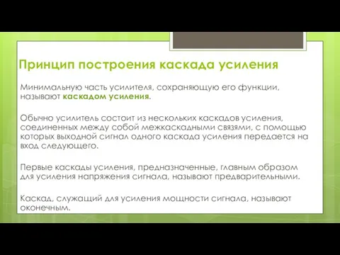 Принцип построения каскада усиления Минимальную часть усилителя, сохраняющую его функции,