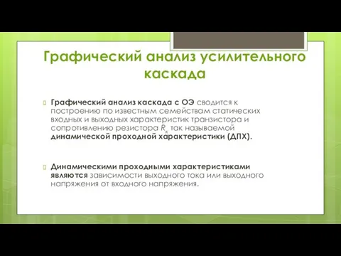 Графический анализ усилительного каскада Графический анализ каскада с ОЭ сводится