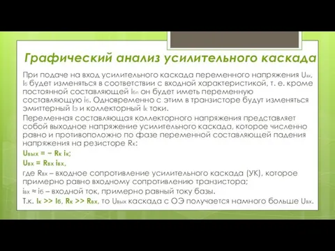 Графический анализ усилительного каскада При подаче на вход усилительного каскада