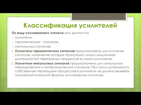 По виду усиливаемого сигнала они делятся на усилители гармонических сигналов.