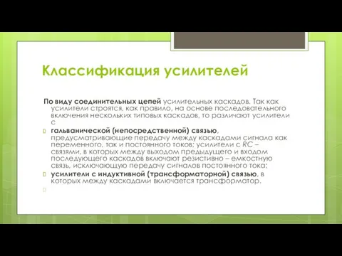 Классификация усилителей По виду соединительных цепей усилительных каскадов. Так как