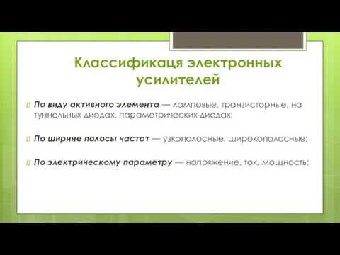 Классификаця электронных усилителей По виду активного элемента — ламповые, транзисторные,