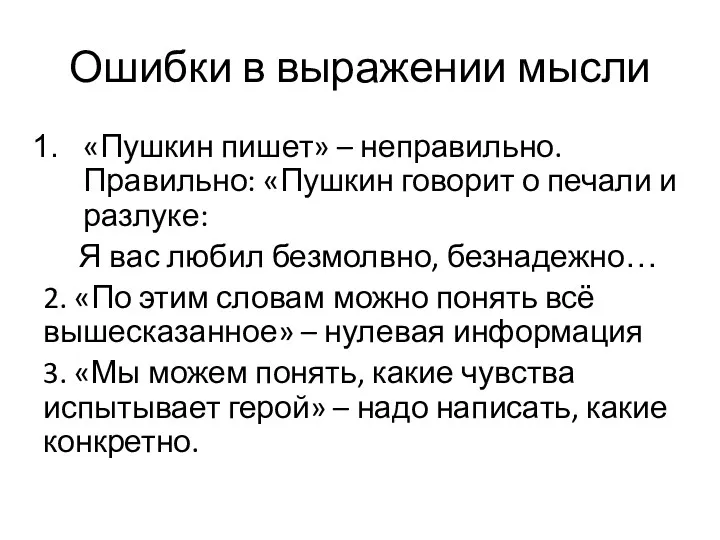 Ошибки в выражении мысли «Пушкин пишет» – неправильно. Правильно: «Пушкин