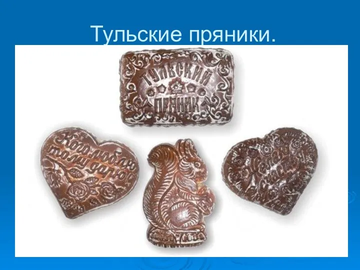 Тульские пряники.