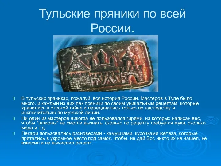 Тульские пряники по всей России. В тульских пряниках, пожалуй, вся