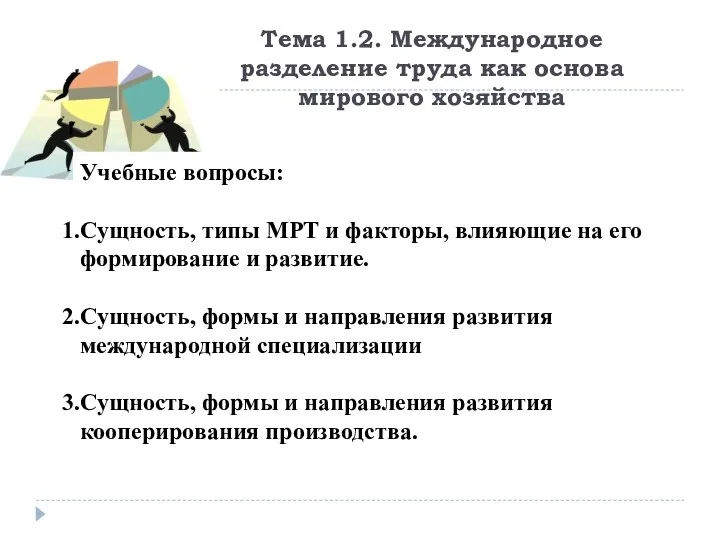 Тема 1.2. Международное разделение труда как основа мирового хозяйства Учебные