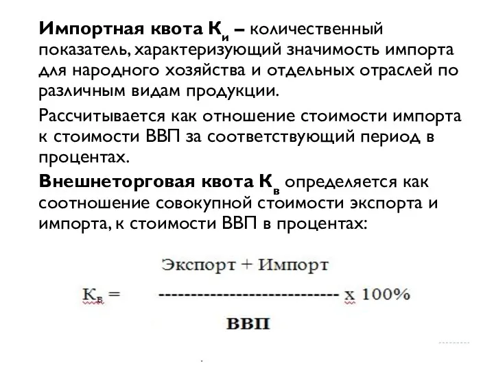 Импортная квота Ки – количественный показатель, характеризующий значимость импорта для