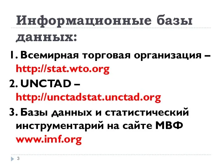 Информационные базы данных: 1. Всемирная торговая организация – http://stat.wto.org 2.