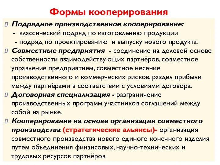 Формы кооперирования Подрядное производственное кооперирование: - классический подряд по изготовлению