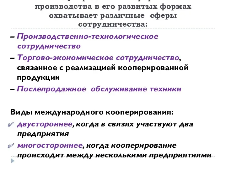 Международное кооперирование производства в его развитых формах охватывает различные сферы