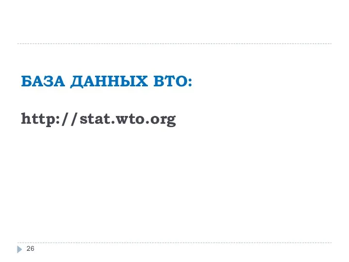 БАЗА ДАННЫХ ВТО: http://stat.wto.org