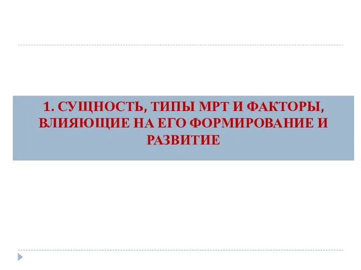 1. СУЩНОСТЬ, ТИПЫ МРТ И ФАКТОРЫ, ВЛИЯЮЩИЕ НА ЕГО ФОРМИРОВАНИЕ И РАЗВИТИЕ