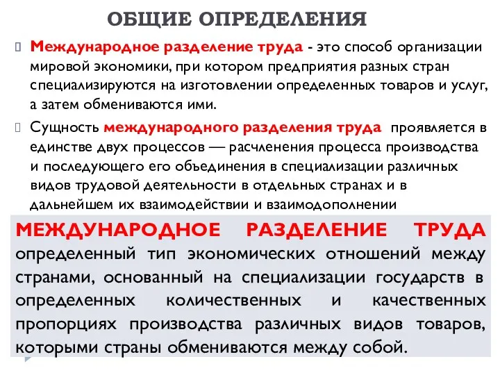 ОБЩИЕ ОПРЕДЕЛЕНИЯ Международное разделение труда - это способ организации мировой