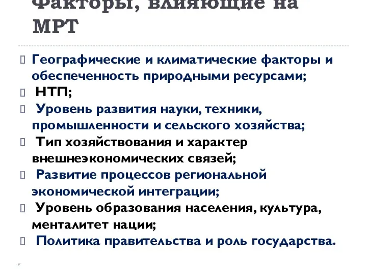 Факторы, влияющие на МРТ Географические и климатические факторы и обеспеченность