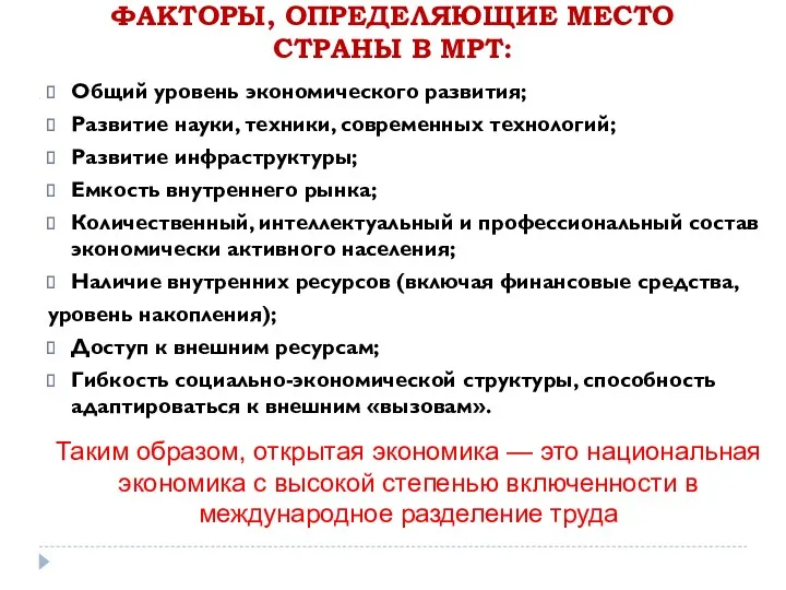 ФАКТОРЫ, ОПРЕДЕЛЯЮЩИЕ МЕСТО СТРАНЫ В МРТ: Общий уровень экономического развития;