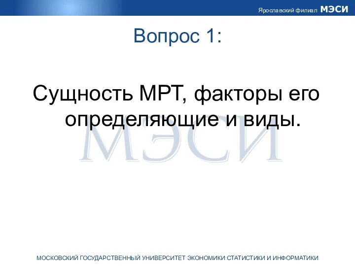 Вопрос 1: Сущность МРТ, факторы его определяющие и виды.