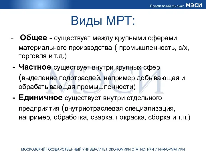 Виды МРТ: - Общее - существует между крупными сферами материального