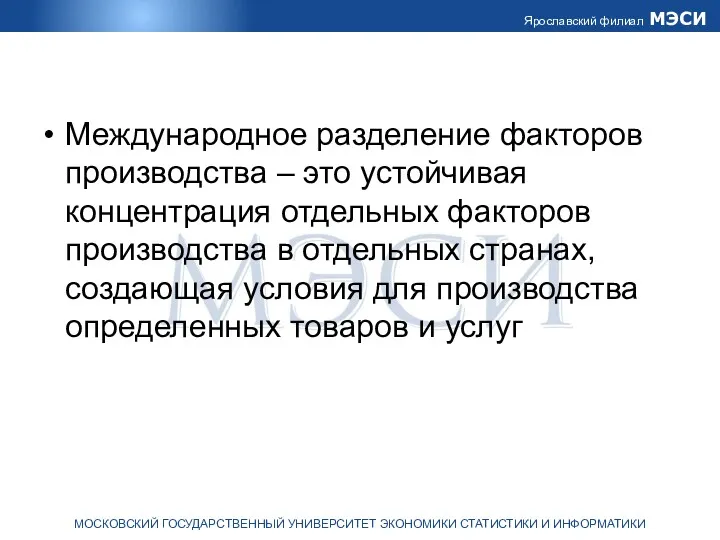 Международное разделение факторов производства – это устойчивая концентрация отдельных факторов