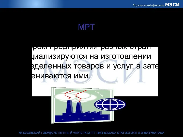 Таким образом, МРТ представляет собой способ организации МЭ, при котором