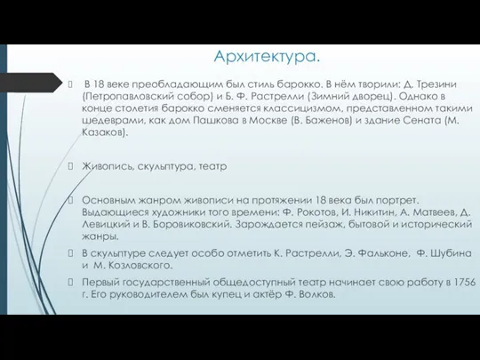 Архитектура. В 18 веке преобладающим был стиль барокко. В нём