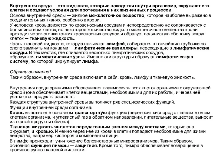 Внутренняя среда — это жидкости, которые находятся внутри организма, окружают