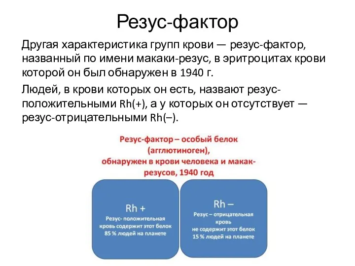 Резус-фактор Другая характеристика групп крови — резус-фактор, названный по имени