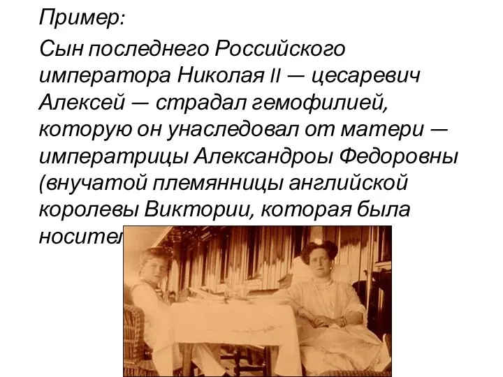 Пример: Сын последнего Российского императора Николая II — цесаревич Алексей