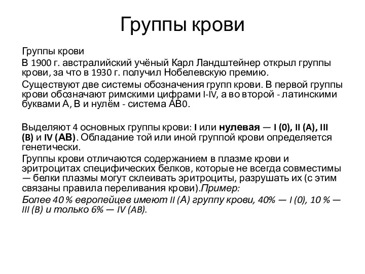 Группы крови Группы крови В 1900 г. австралийский учёный Карл