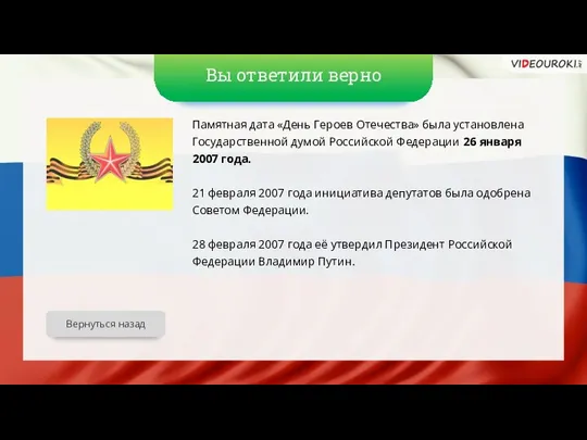 Вы ответили верно Памятная дата «День Героев Отечества» была установлена Государственной думой Российской