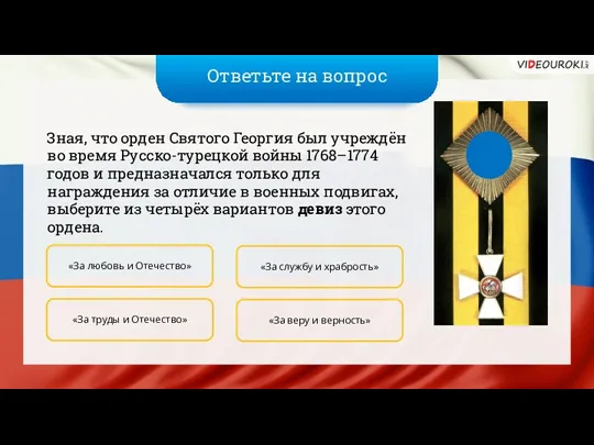 Ответьте на вопрос Зная, что орден Святого Георгия был учреждён во время Русско-турецкой