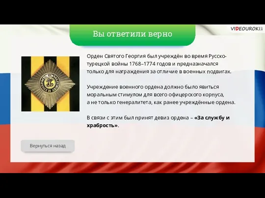 Вы ответили верно Орден Святого Георгия был учреждён во время Русско-турецкой войны 1768–1774