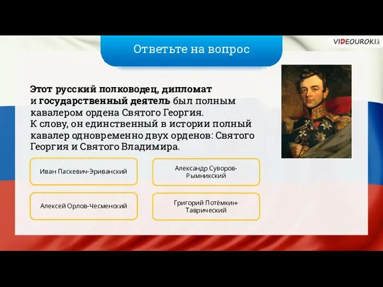 Ответьте на вопрос Этот русский полководец, дипломат и государственный деятель