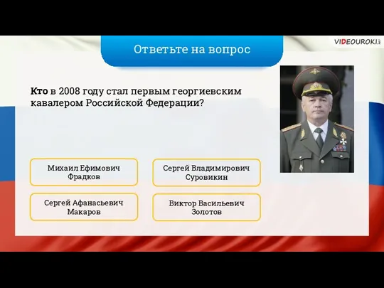 Ответьте на вопрос Кто в 2008 году стал первым георгиевским кавалером Российской Федерации?