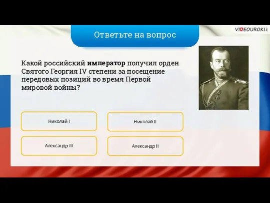 Ответьте на вопрос Какой российский император получил орден Святого Георгия IV степени за