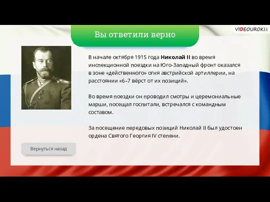 Вы ответили верно В начале октября 1915 года Николай II во время инспекционной