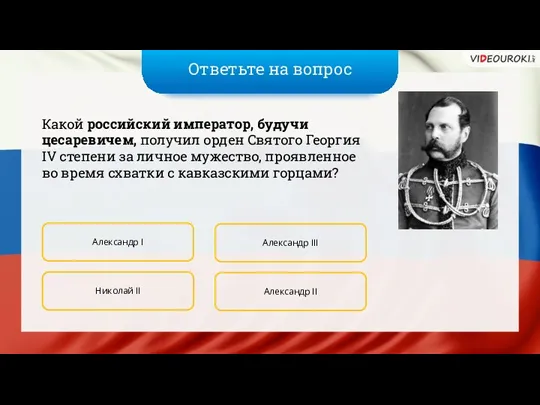 Ответьте на вопрос Какой российский император, будучи цесаревичем, получил орден Святого Георгия IV