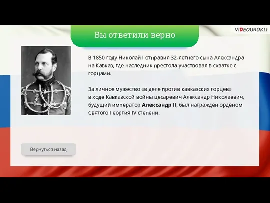 Вы ответили верно В 1850 году Николай I отправил 32-летнего сына Александра на