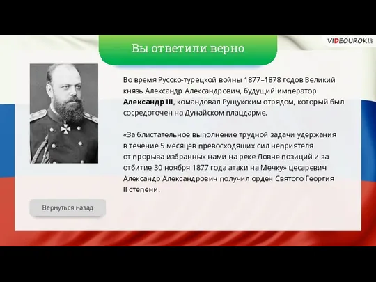 Вы ответили верно Во время Русско-турецкой войны 1877–1878 годов Великий князь Александр Александрович,