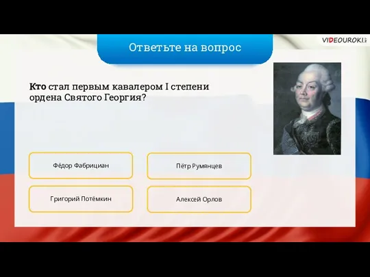 Ответьте на вопрос Кто стал первым кавалером I степени ордена Святого Георгия? Фёдор