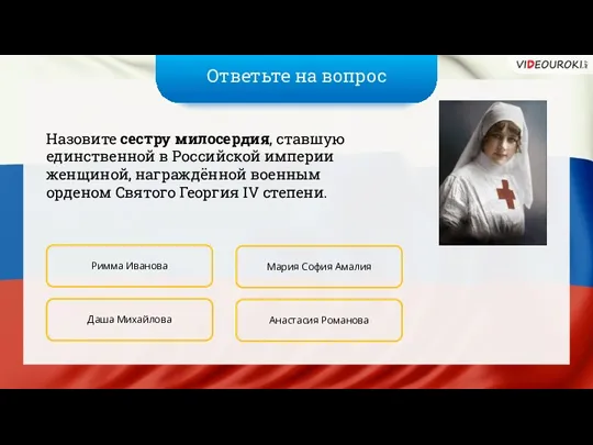 Ответьте на вопрос Назовите сестру милосердия, ставшую единственной в Российской империи женщиной, награждённой