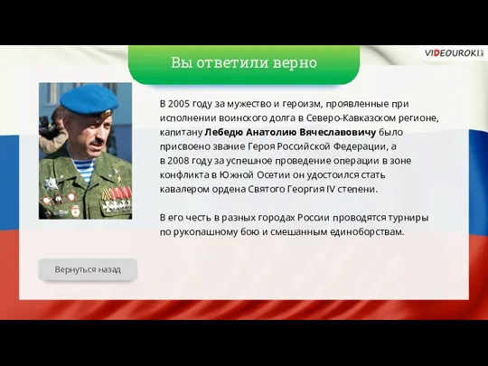 Вы ответили верно В 2005 году за мужество и героизм, проявленные при исполнении