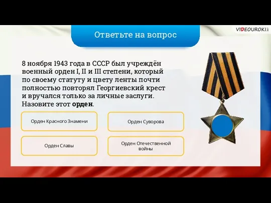 Ответьте на вопрос 8 ноября 1943 года в СССР был учреждён военный орден