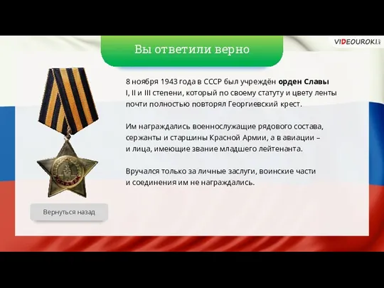 Вы ответили верно 8 ноября 1943 года в СССР был учреждён орден Славы